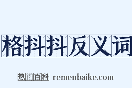 格抖抖反义词是什么意思的图片